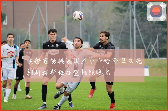 快船客场挑战国王小卡哈登卫衣亮相科林斯酷炫登机照曝光