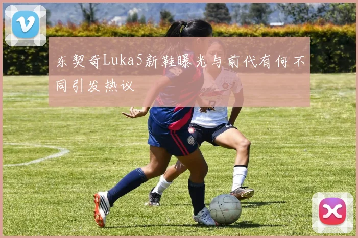 东契奇Luka5新鞋曝光与前代有何不同引发热议