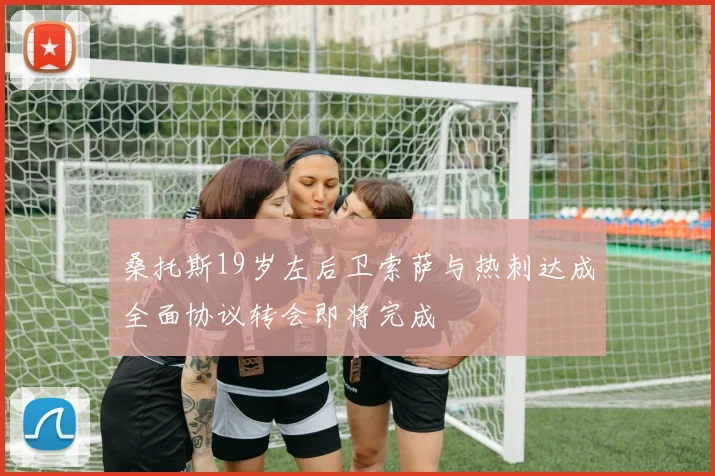 桑托斯19岁左后卫索萨与热刺达成全面协议转会即将完成