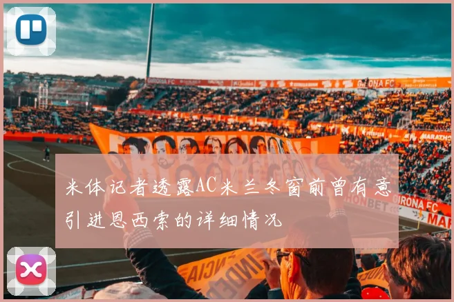 米体记者透露AC米兰冬窗前曾有意引进恩西索的详细情况